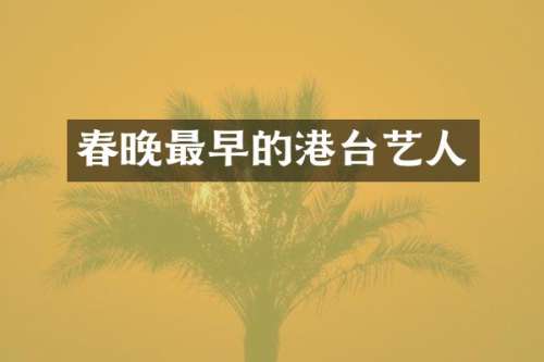 最早的港台艺人