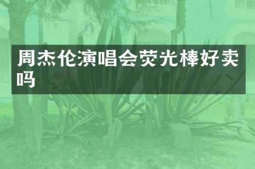 周杰伦演唱会荧光棒好卖吗