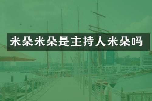 米朵米朵是主持人米朵吗