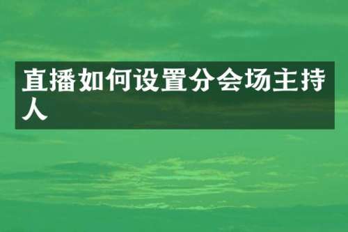 直播如何设置分会场主持人