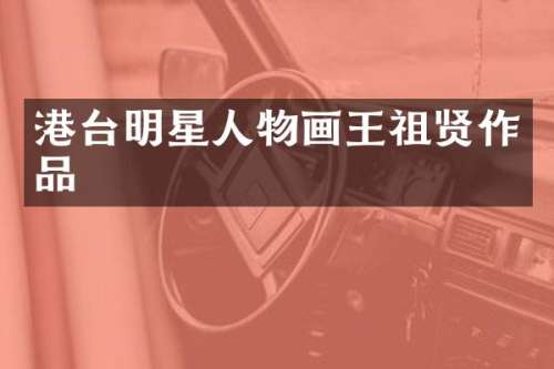 港台明星人物画王祖贤作品