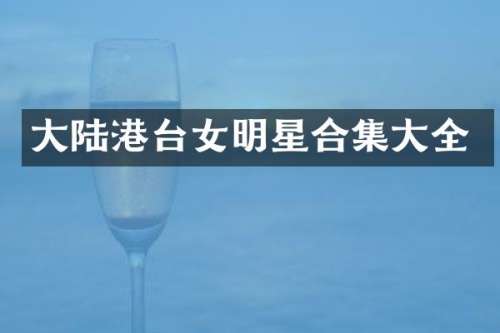 大陆港台女明星大全