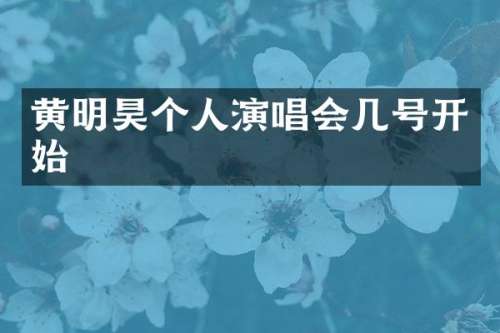 黄明昊个人演唱会几号开始