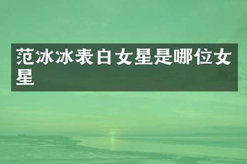 表白女星是哪位女星