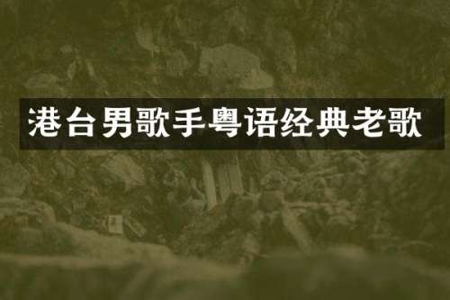 港台男歌手粤语经典老歌