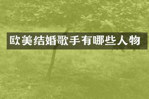 欧美结婚歌手有哪些人物