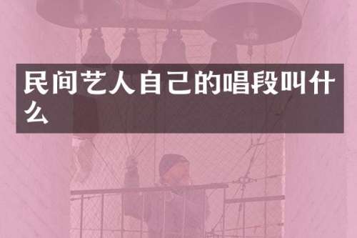 民间艺人自己的唱段叫什么