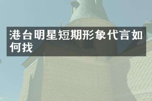 港台明星短期形象代言如何找