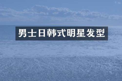 男士日韩式明星发型