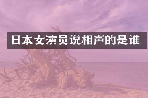 日本女演员说相声的是谁