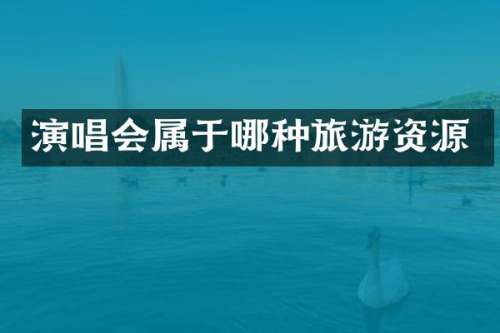 演唱会属于哪种旅游资源