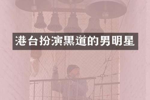 港台扮演黑道的男明星
