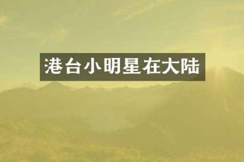 港台小明星在大陆