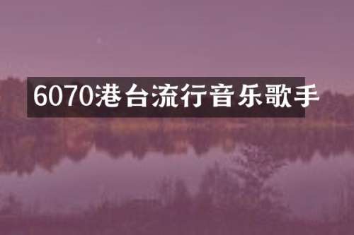 6070港台流行音乐歌手