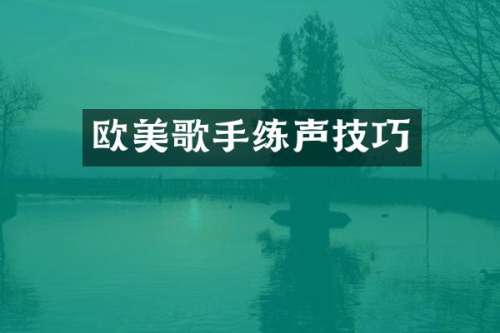 欧美歌手练声技巧