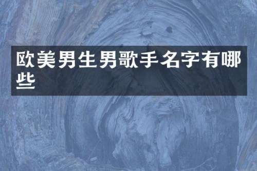 欧美男生男歌手名字有哪些