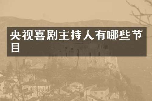 央视喜剧主持人有哪些节目