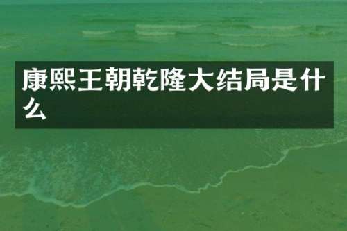 康熙王朝乾隆大结局是什么