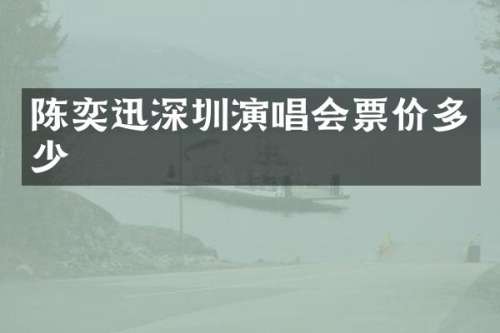 陈奕迅深圳演唱会票价多少