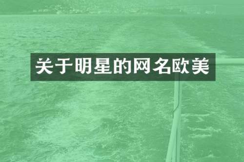 关于明星的网名欧美