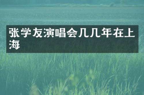 张学友演唱会几几年在上海
