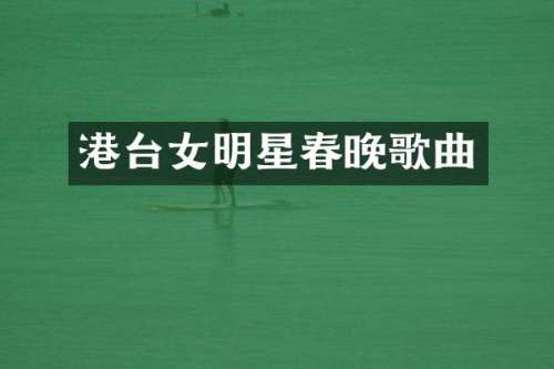 港台女明星歌曲