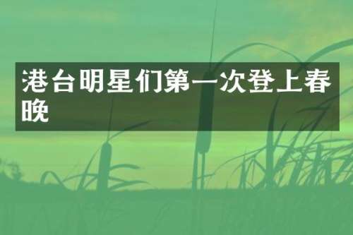 港台明星们第一次登上