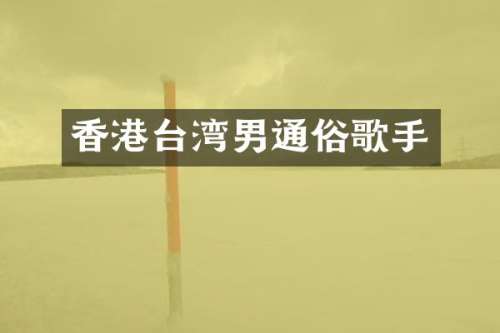 香港台湾男通俗歌手