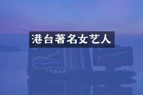港台著名女艺人
