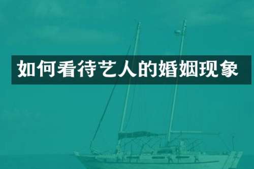 如何看待艺人的婚姻现象