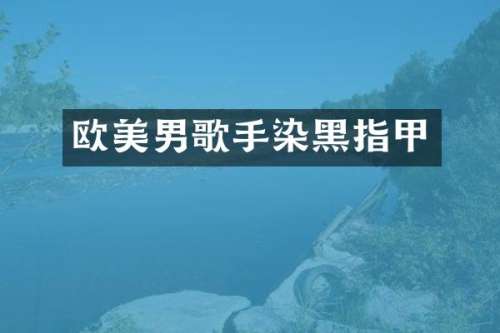 欧美男歌手染黑指甲
