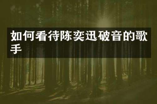 如何看待陈奕迅破音的歌手