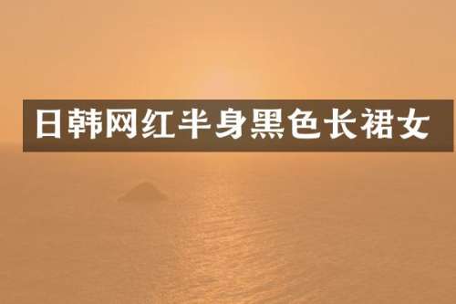 日韩网红半身黑色长裙女