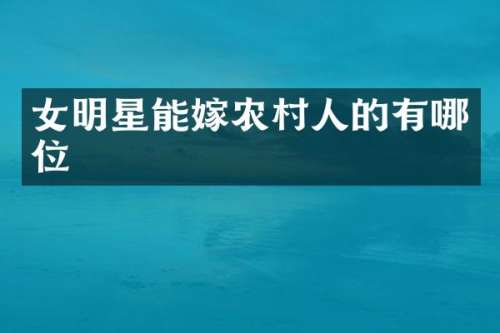 女明星能嫁农村人的有哪位