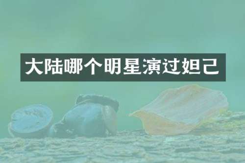 大陆哪个明星演过妲己