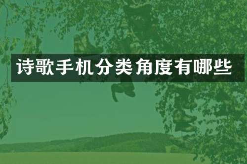 诗歌手机分类角度有哪些