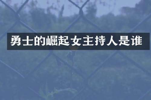 勇士的崛起女主持人是谁
