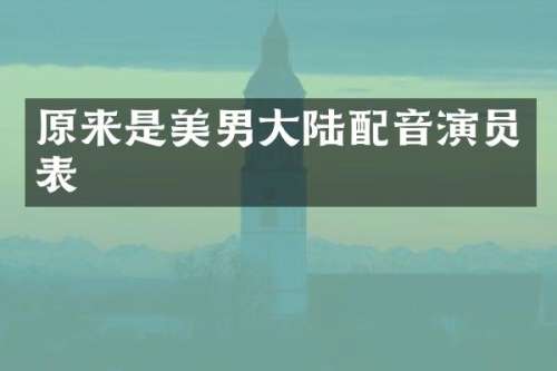 原来是美男大陆配音演员表