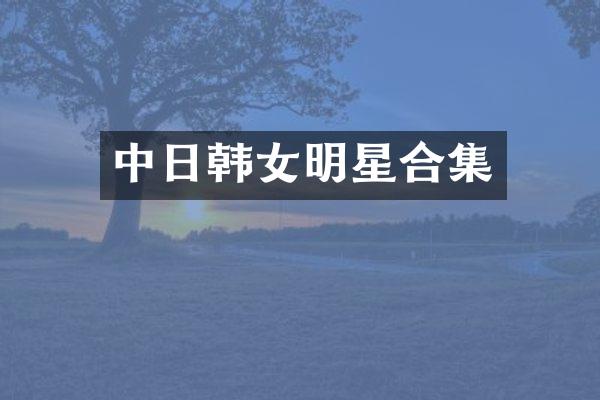 中日韩女明星