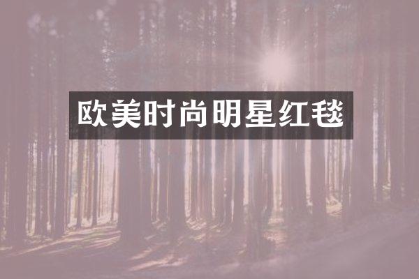 欧美时尚明星红毯