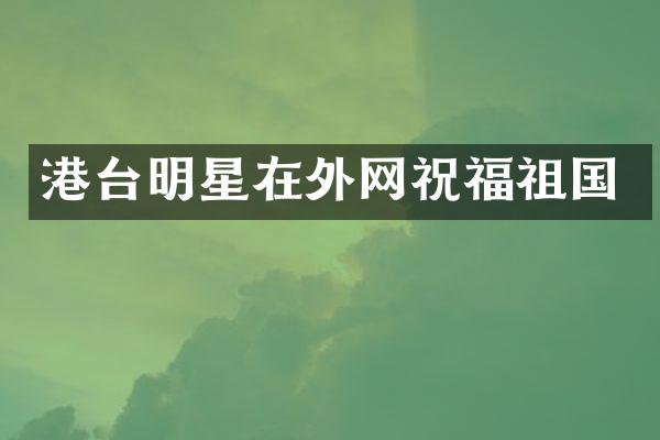 港台明星在外网祝福祖国