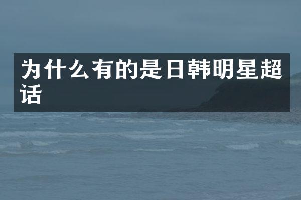 为什么有的是日韩明星超话