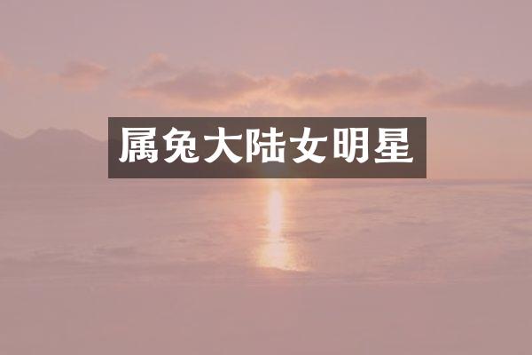 属兔大陆女明星