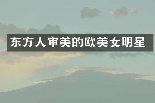 东方人审美的欧明星