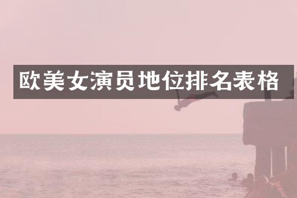 欧演员地位排名表格
