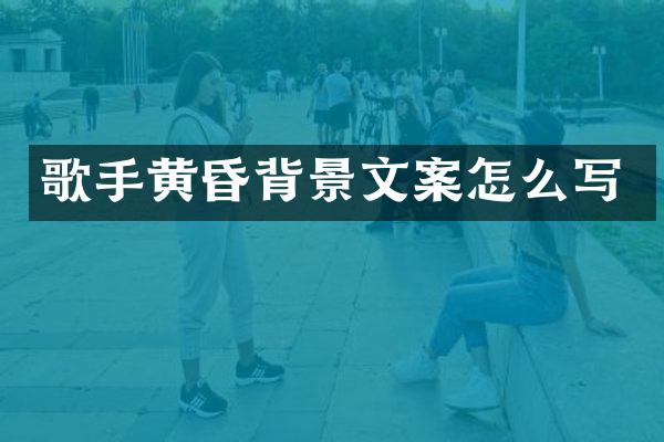 歌手黄昏背景文案怎么写