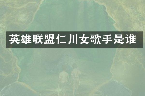 英雄联盟仁川女歌手是谁