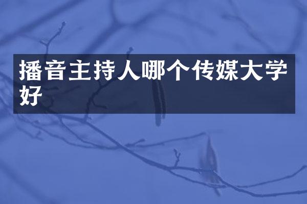播音主持人哪个传媒大学好