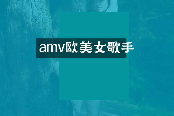 amv欧歌手
