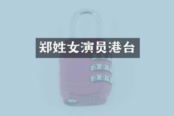 郑姓女演员港台